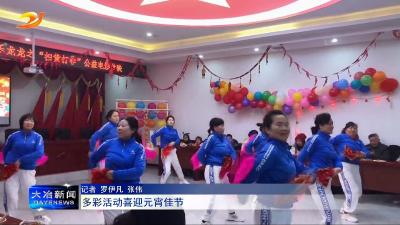 多彩活动喜迎元宵佳节