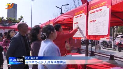 我市举办返乡人员专场招聘会
