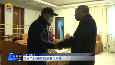 市领导走访慰问离退休老干部