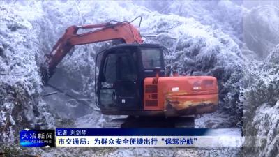 市交通局：为群众安全便捷出行“保驾护航”