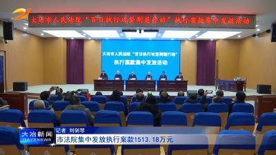 市法院集中发放执行案款1513.18万元
