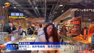 【春节我在岗】
超市员工：站好每班岗  服务不停歇