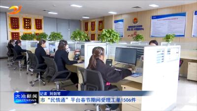 市“民情通”平台春节期间受理工单1506件