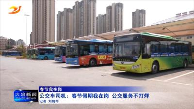 公交车司机：春节假期我在岗 公交服务不打烊