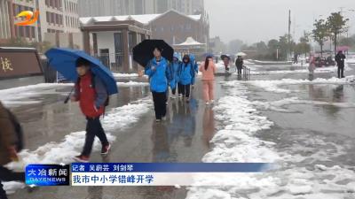 我市中小学错峰开学