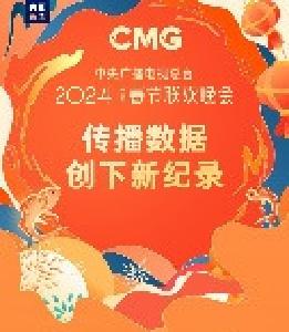 267亿次！2024年总台春晚传播数据创下新纪录