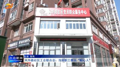 风华路社区工会联合会：当好职工群众“贴心人”