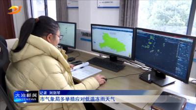 市气象局多举措应对低温冻雨天气