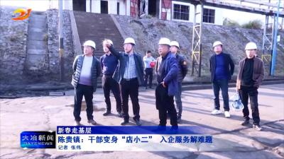 陈贵镇：干部变身“店小二” 入企服务解难题