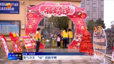 喜气洋洋 “幼”迎新学期