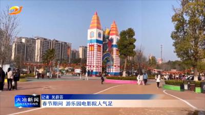 春节期间 游乐园电影院人气足