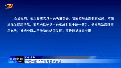 市政府第76次常务会议召开