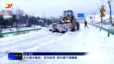 市交通运输局：迎风战雪 保交通干线畅通
