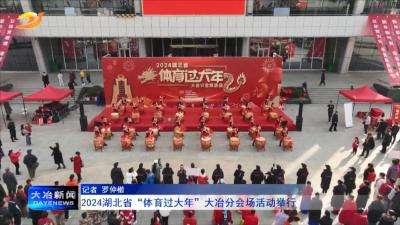 2024湖北省“体育过大年”大冶分会场活动举行