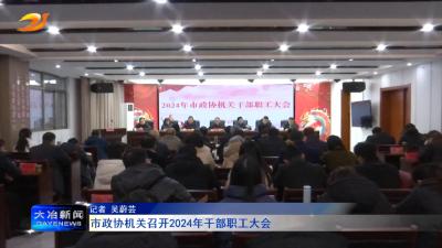 市政协机关召开2024年干部职工大会