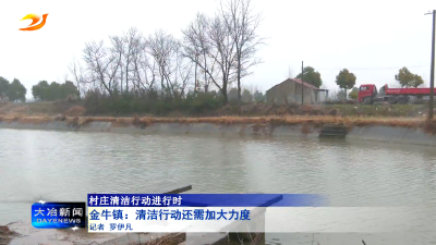 金牛镇：清洁行动还需加大力度