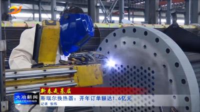 【新春走基层】斯瑞尔换热器：开年订单额达1.6亿元