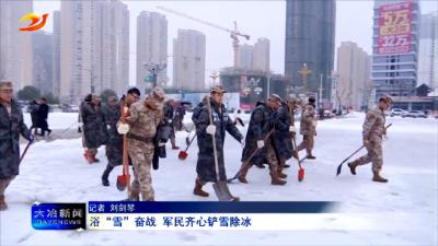 浴“雪”奋战 军民齐心铲雪除冰
