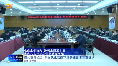 强化责任担当 争做优化营商环境的建设者和责任人
