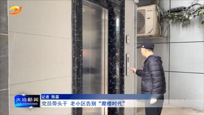 党员带头干 老小区告别“爬楼时代”