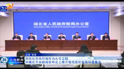 将优化营商环境作为头号工程
孙辄在全省新闻发布会上推介我市优化营商环境
做法