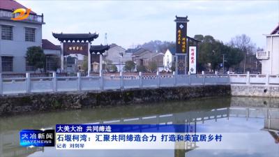石堰柯湾：汇聚共同缔造合力 打造和美宜居乡村