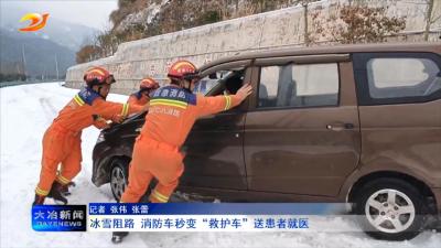 冰雪阻路 消防车秒变“救护车”送患者就医