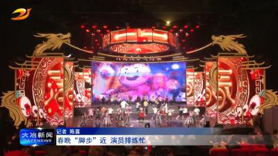 春晚“脚步”近 演员排练忙