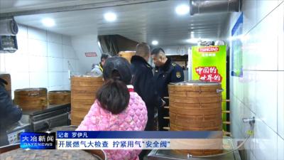 开展燃气大检查 拧紧用气