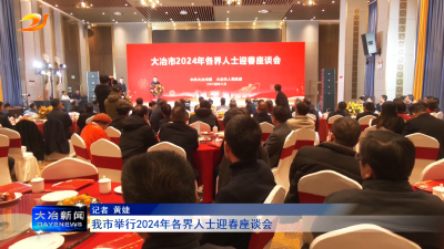 我市举行2024年各界人士迎春座谈会