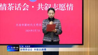 浓情茶话会 共叙志愿情