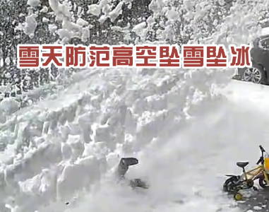 低温雨雪冰冻天气要注意哪些？安全专家来告诉你