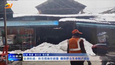 金湖街道：防范措施往前靠 确保群众生命财产安全