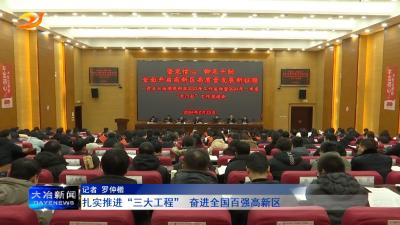 扎实推进“三大工程” 奋进全国百强高新区