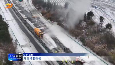 除雪神器亮相