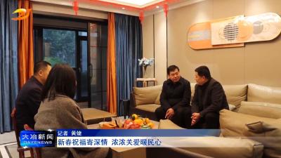 新春祝福寄深情 浓浓关爱暖民心