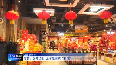 商超：张灯结彩 龙年氛围感“拉满”