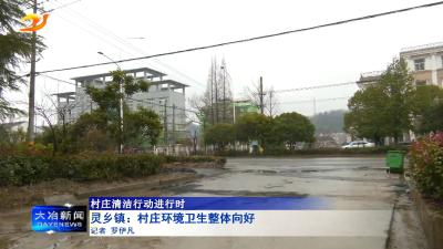 灵乡镇：村庄环境卫生整体向好