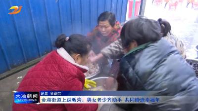 金湖街道上踩畈湾：男女老少齐动手 共同缔造幸福年