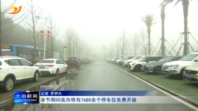 春节期间我市将有7680余个停车位免费开放