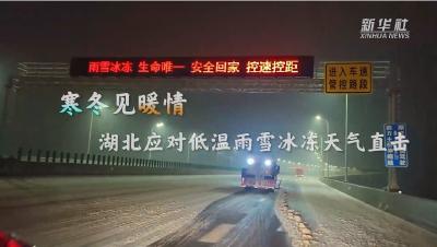 寒冬见暖情 湖北应对低温雨雪冰冻天气直击