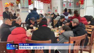 情暖福利院 温暖过春节