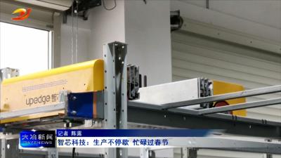 智芯科技：生产不停歇 忙碌过春节