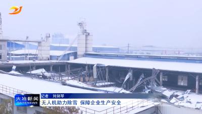 无人机助力除雪 保障企业生产安全