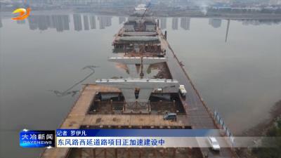 东风路西延道路项目正加速建设中