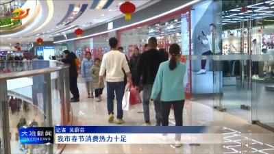 我市春节消费热力十足