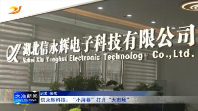 信永辉科技：“小屏幕”打开“大市场”