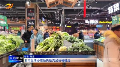 我市生活必需品供给充足价格稳定