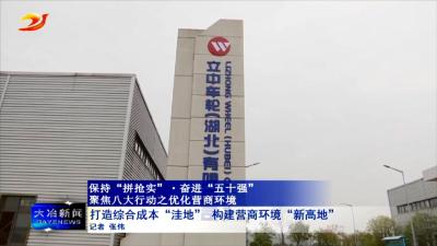 打造综合成本“洼地” 构建营商环境“新高地”