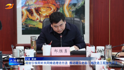 规划引领用好共同缔造理念方法 推动墈头老街二期改造工程加快开工